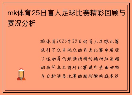 mk体育25日盲人足球比赛精彩回顾与赛况分析