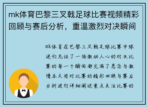 mk体育巴黎三叉戟足球比赛视频精彩回顾与赛后分析，重温激烈对决瞬间