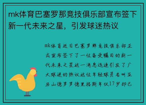 mk体育巴塞罗那竞技俱乐部宣布签下新一代未来之星，引发球迷热议
