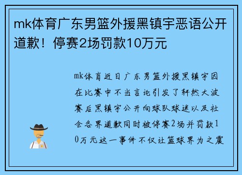 mk体育广东男篮外援黑镇宇恶语公开道歉！停赛2场罚款10万元