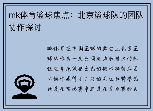 mk体育篮球焦点：北京篮球队的团队协作探讨