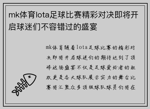 mk体育lota足球比赛精彩对决即将开启球迷们不容错过的盛宴
