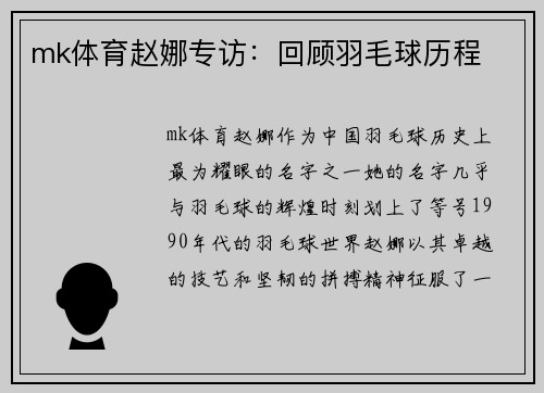 mk体育赵娜专访：回顾羽毛球历程