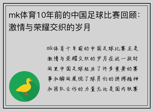 mk体育10年前的中国足球比赛回顾：激情与荣耀交织的岁月