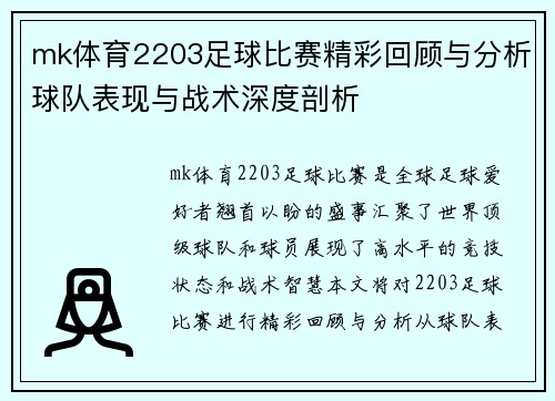 mk体育2203足球比赛精彩回顾与分析球队表现与战术深度剖析