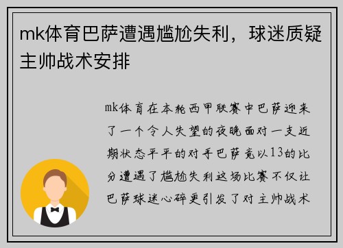 mk体育巴萨遭遇尴尬失利，球迷质疑主帅战术安排