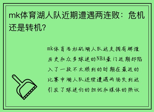 mk体育湖人队近期遭遇两连败：危机还是转机？