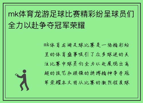mk体育龙游足球比赛精彩纷呈球员们全力以赴争夺冠军荣耀