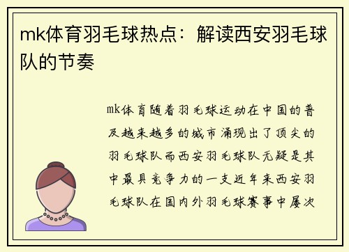 mk体育羽毛球热点：解读西安羽毛球队的节奏