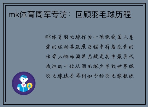 mk体育周军专访：回顾羽毛球历程