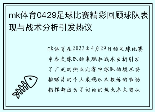 mk体育0429足球比赛精彩回顾球队表现与战术分析引发热议