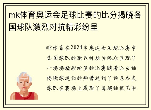mk体育奥运会足球比赛的比分揭晓各国球队激烈对抗精彩纷呈