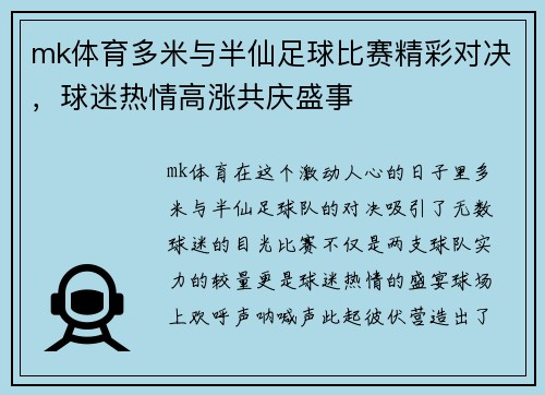 mk体育多米与半仙足球比赛精彩对决，球迷热情高涨共庆盛事