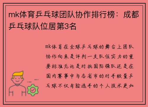 mk体育乒乓球团队协作排行榜：成都乒乓球队位居第3名