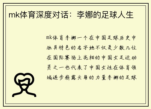 mk体育深度对话：李娜的足球人生