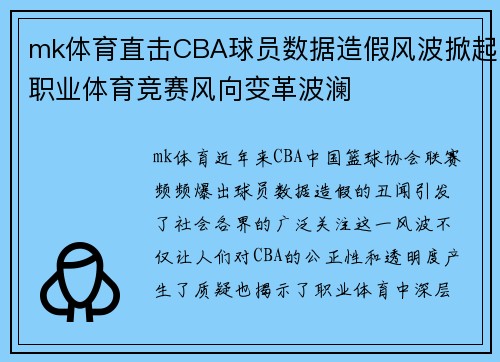 mk体育直击CBA球员数据造假风波掀起职业体育竞赛风向变革波澜