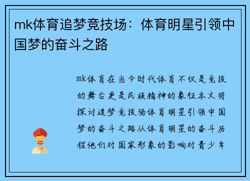 mk体育追梦竞技场：体育明星引领中国梦的奋斗之路