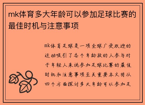 mk体育多大年龄可以参加足球比赛的最佳时机与注意事项