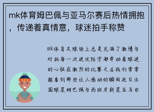 mk体育姆巴佩与亚马尔赛后热情拥抱，传递着真情意，球迷拍手称赞
