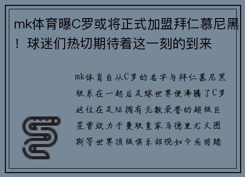 mk体育曝C罗或将正式加盟拜仁慕尼黑！球迷们热切期待着这一刻的到来
