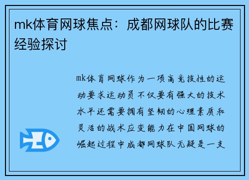 mk体育网球焦点：成都网球队的比赛经验探讨