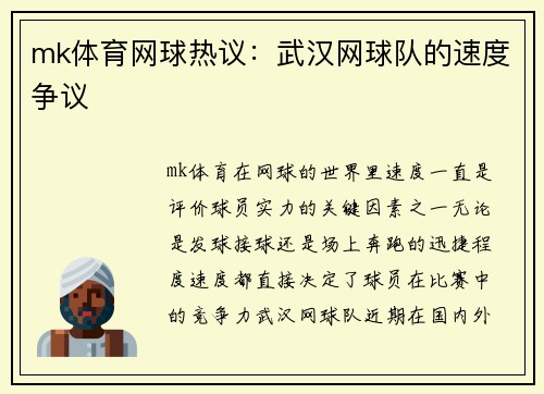 mk体育网球热议：武汉网球队的速度争议