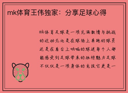 mk体育王伟独家：分享足球心得