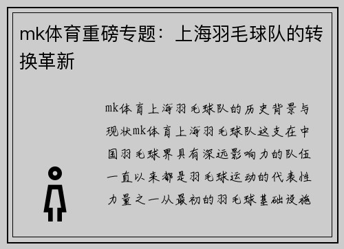 mk体育重磅专题：上海羽毛球队的转换革新