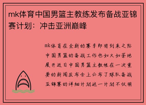 mk体育中国男篮主教练发布备战亚锦赛计划：冲击亚洲巅峰