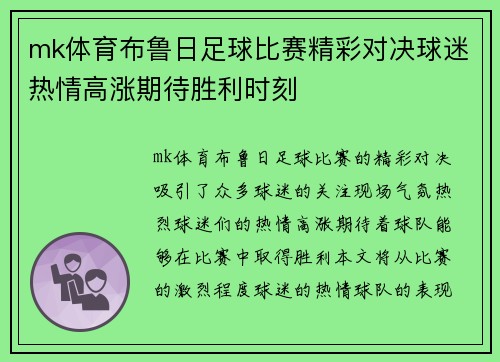 mk体育布鲁日足球比赛精彩对决球迷热情高涨期待胜利时刻