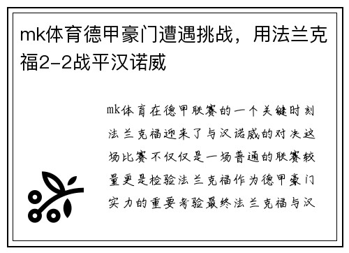 mk体育德甲豪门遭遇挑战，用法兰克福2-2战平汉诺威