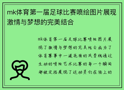 mk体育第一届足球比赛喷绘图片展现激情与梦想的完美结合