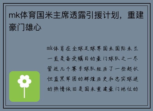 mk体育国米主席透露引援计划，重建豪门雄心