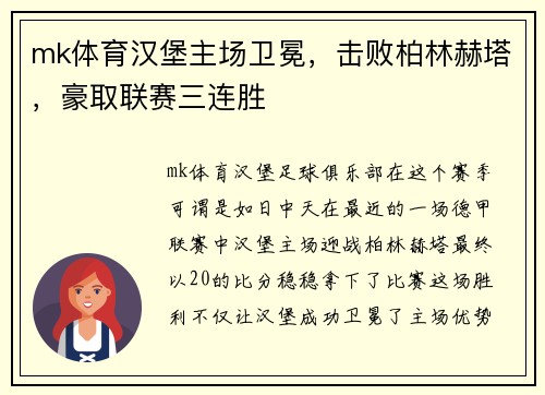 mk体育汉堡主场卫冕，击败柏林赫塔，豪取联赛三连胜