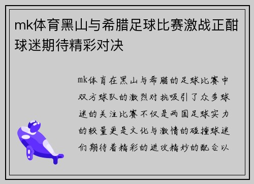 mk体育黑山与希腊足球比赛激战正酣球迷期待精彩对决