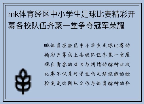 mk体育经区中小学生足球比赛精彩开幕各校队伍齐聚一堂争夺冠军荣耀