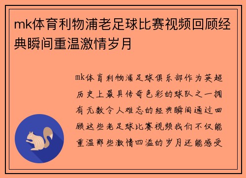 mk体育利物浦老足球比赛视频回顾经典瞬间重温激情岁月
