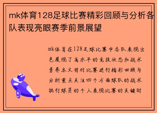 mk体育128足球比赛精彩回顾与分析各队表现亮眼赛季前景展望