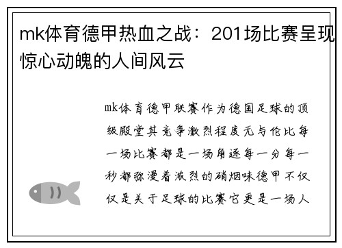 mk体育德甲热血之战：201场比赛呈现惊心动魄的人间风云