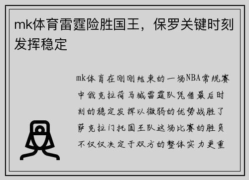 mk体育雷霆险胜国王，保罗关键时刻发挥稳定