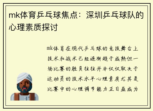 mk体育乒乓球焦点：深圳乒乓球队的心理素质探讨