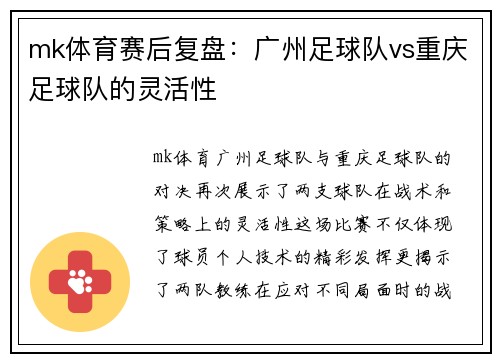 mk体育赛后复盘：广州足球队vs重庆足球队的灵活性