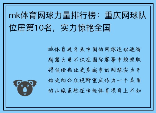 mk体育网球力量排行榜：重庆网球队位居第10名，实力惊艳全国