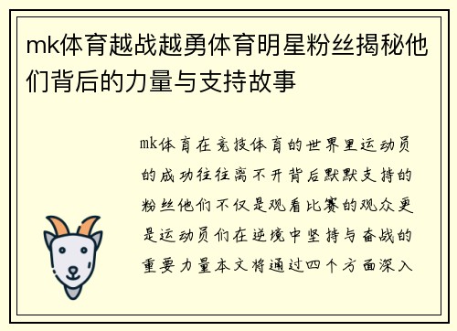 mk体育越战越勇体育明星粉丝揭秘他们背后的力量与支持故事
