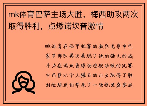 mk体育巴萨主场大胜，梅西助攻两次取得胜利，点燃诺坎普激情