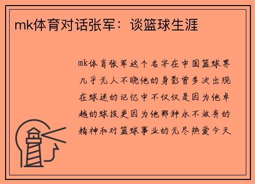 mk体育对话张军：谈篮球生涯