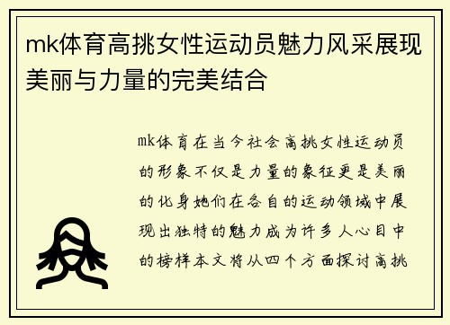 mk体育高挑女性运动员魅力风采展现美丽与力量的完美结合