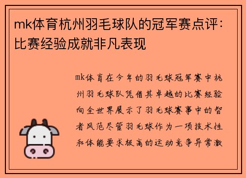 mk体育杭州羽毛球队的冠军赛点评：比赛经验成就非凡表现