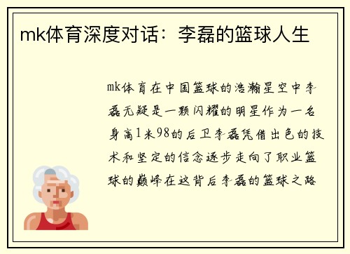 mk体育深度对话：李磊的篮球人生