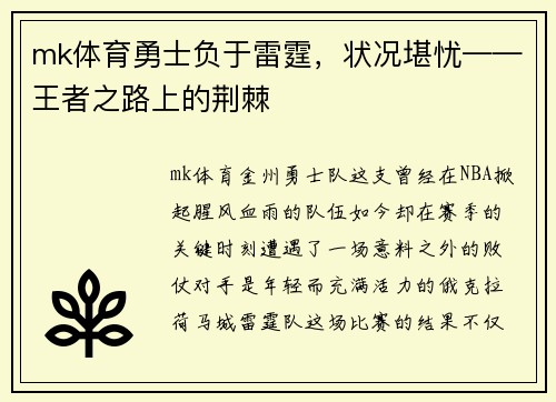 mk体育勇士负于雷霆，状况堪忧——王者之路上的荆棘